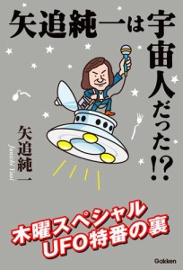 矢追純一は宇宙人だった！？