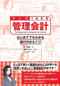 マンガでわかる管理会計　はじめてでもわかる儲けのからくり