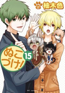 ぬこづけ！【電子限定おまけ付き】 15巻