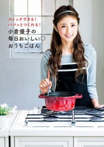 小倉優子の毎日おいしい　おうちごはん