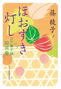 ほおずき灯し　江戸菓子舗照月堂