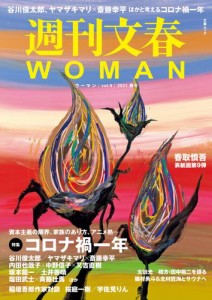 週刊文春 WOMAN vol.9  2021春号