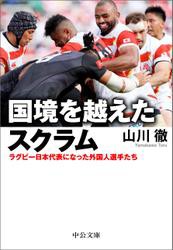 国境を越えたスクラム　ラグビー日本代表になった外国人選手たち