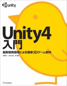 Unity4入門　最新開発環境による簡単3Dゲーム制作