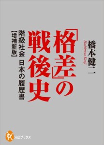 「格差」の戦後史　階級社会　日本の履歴書【増補新版】