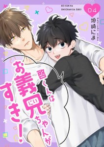 【分冊版】啓くんはお義兄ちゃんがすき！ 4話