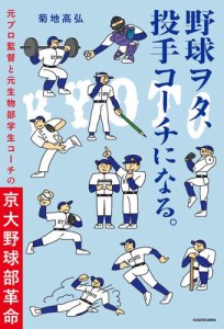 野球ヲタ、投手コーチになる。　元プロ監督と元生物部学生コーチの京大野球部革命