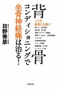 背骨コンディショニングで坐骨神経痛は治る！