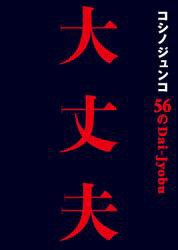 コシノジュンコ 56の大丈夫 失敗も逆境も力に変える、パワフルウーマン語録