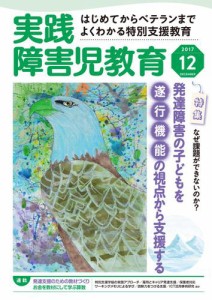 実践　みんなの特別支援教育 (2017年12月号)