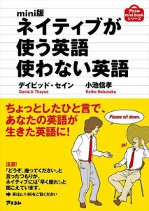 mini版 ネイティブが使う英語使わない英語