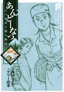 あんどーなつ　江戸和菓子職人物語（４）