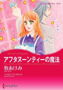 アフタヌーンティーの魔法【分冊版】2巻