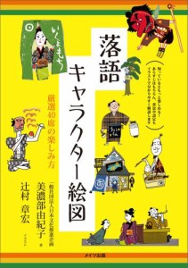 落語 キャラクター絵図 厳選40席の楽しみ方