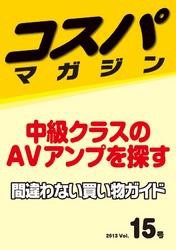 コスパマガジン　中級クラスのAVアンプを探す　間違わない買い物ガイド　２０１３ Vol．15号