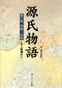 源氏物語（３）　現代語訳付き