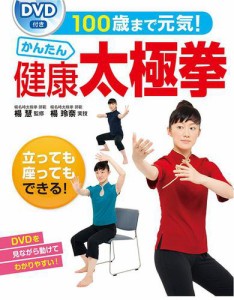 100歳まで元気！かんたん健康太極拳＜DVDなしバージョン＞