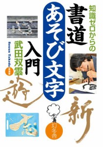 知識ゼロからの書道　あそび文字入門