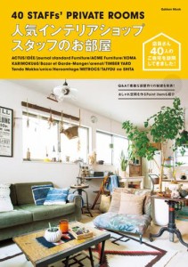 人気インテリアショップスタッフのお部屋 ＡＣＴＵＳ・ＩＤＥＥほか憧れショップで働く方のお宅訪問！