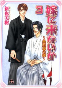 嫁に来ないか〜呉服屋の嫁〜（分冊版）　【第3話】