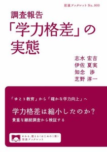 調査報告　「学力格差」の実態