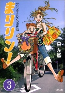 まりリン！ヤンママ×ひとつぶだね（分冊版）　【第3話】