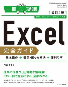 Excel 完全ガイド　基本操作＋疑問・困った解決＋便利ワザ　改訂2版［2019/2016/2013/Office 365 対応］