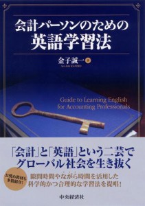 会計パーソンのための英語学習法