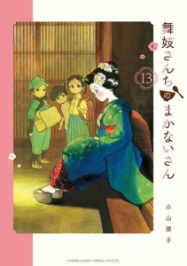 舞妓さんちのまかないさん（１３）