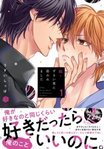 続・ずるい男に拾われました 1【電子限定漫画付き】