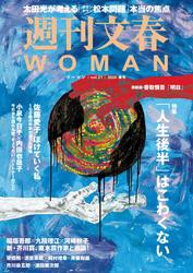 週刊文春 WOMAN vol.21  2024春号