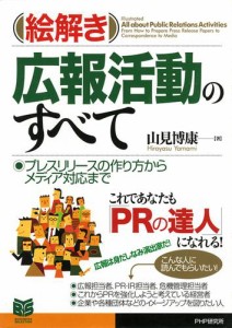 ［絵解き］広報活動のすべて　プレスリリースの作り方からメディア対応まで