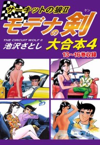 サーキットの狼II　モデナの剣　大合本4　13〜16巻収録