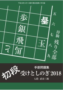 将棋世界 付録 (2018年4月号)