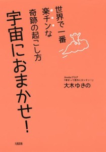 世界で一番楽チンな奇跡の起こし方　宇宙におまかせ！（大和出版）