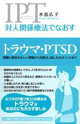 対人関係療法でなおす トラウマ・PTSD　問題と障害の正しい理解から対処法、接し方のポイントまで