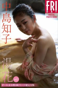 中島知子　湯花　ｖｏｌ．３　オール未公開１００ページ超完全版　ＦＲＩＤＡＹデジタル写真集