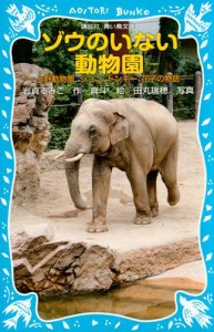 ゾウのいない動物園　−上野動物園　ジョン、トンキー、花子の物語−