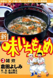 新・味いちもんめ（３）