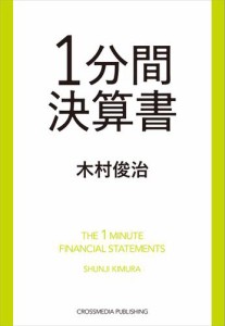 １分間決算書