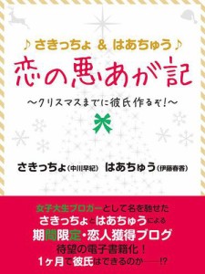 ♪さきっちょ＆はあちゅう♪　恋の悪あが記　〜クリスマスまでに彼氏作るぞ！〜