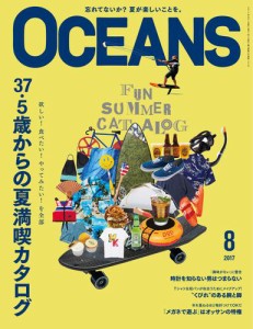 OCEANS(オーシャンズ） (2017年8月号)