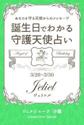 ３月２６日〜３月３０日生まれ　あなたを守る天使からのメッセージ　誕生日でわかる守護天使占い