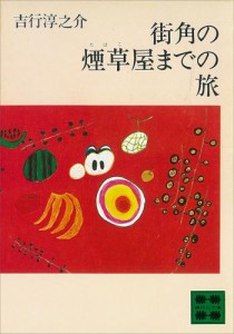 街角の煙草屋までの旅