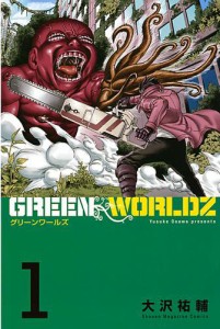 ＧＲＥＥＮ　ＷＯＲＬＤＺ（１）