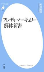 フレディ・マーキュリー解体新書