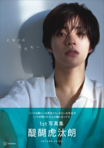 【電子書籍限定カット付き】醍醐虎汰朗１ｓｔ写真集『となりのこたろー』