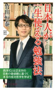 日本人が一生使える勉強法