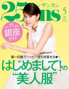 25ans (ヴァンサンカン) (2017年5月号)