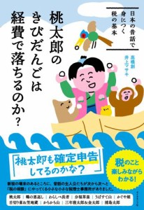 桃太郎のきびだんごは経費で落ちるのか？———日本の昔話で身につく税の基本